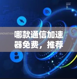 哪款通信加速器免费，推荐选择