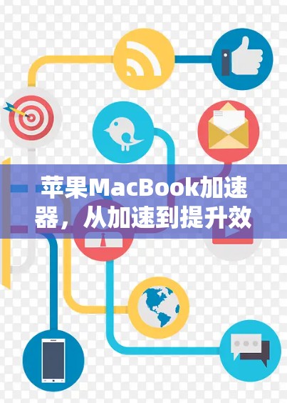 苹果MacBook加速器，从加速到提升效率
