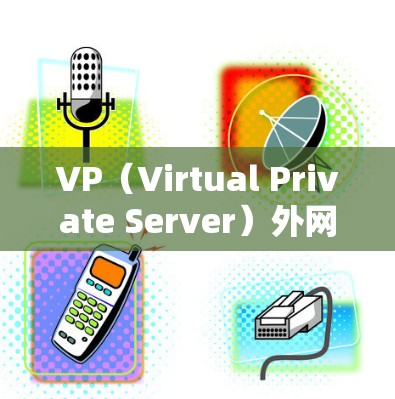 VP(Virtual Private Server)外网的免费加速器可以帮助您快速访问网络资源,特别是在没有安装软件或付费加速器的情况下。以下是几个常见的免费加速器推荐
