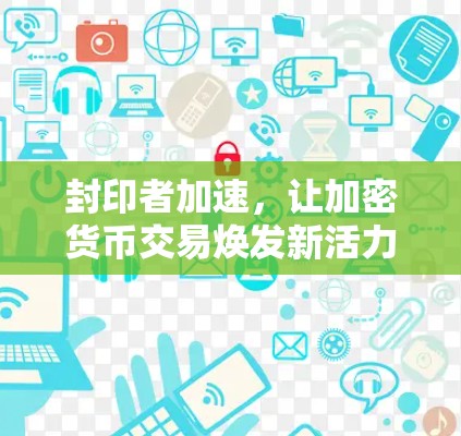 封印者加速,让加密货币交易焕发新活力