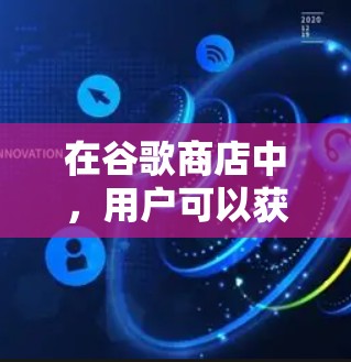 在谷歌商店中，用户可以获取多种免费广告优化工具，这些工具可以帮助提升广告点击率和转化率。以下是这些工具的详细介绍