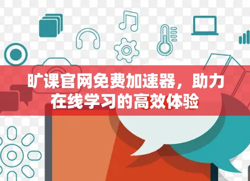 旷课官网免费加速器，助力在线学习的高效体验