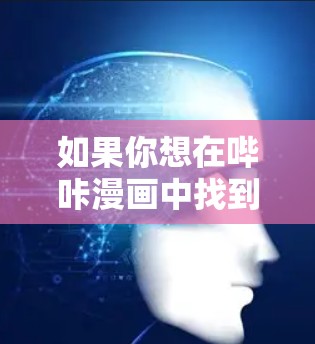 如果你想在哔咔漫画中找到免费加速器，可以按照以下步骤进行