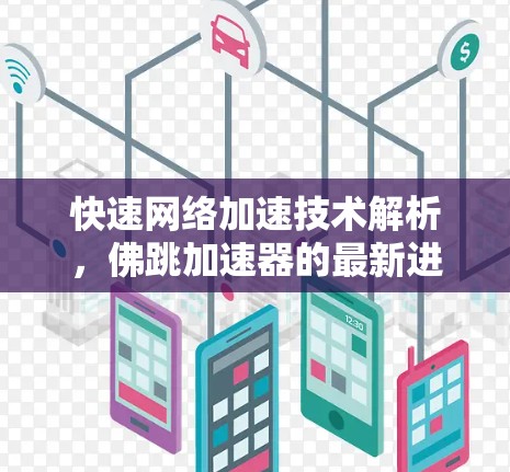 快速网络加速技术解析，佛跳加速器的最新进展