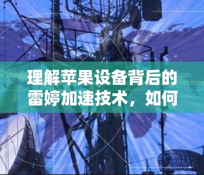 理解苹果设备背后的雷婷加速技术，如何在苹果设备上享受更高效性能