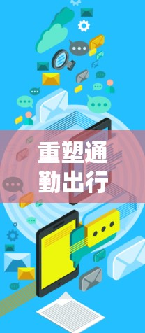 重塑通勤出行新标准，快狗APP让你不再为堵车烦恼
