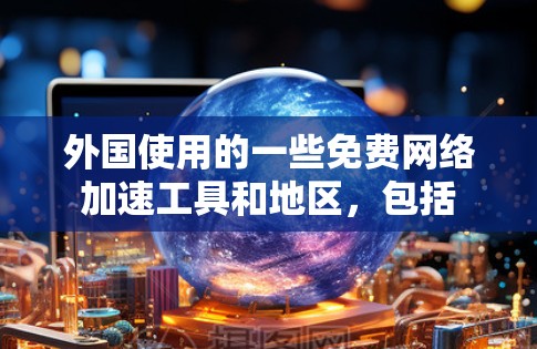 外国使用的一些免费网络加速工具和地区，包括