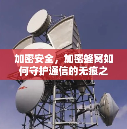 加密安全，加密蜂窝如何守护通信的无痕之地
