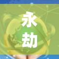 永劫无间是一款由作者大白开发的策略性角色扮演游戏，玩家需要通过战斗和策略来达成目标。如果你对永劫无间游戏感兴趣，并且想在游戏中加速进度，以下是一些建议和工具
