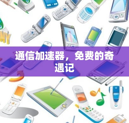 通信加速器,免费的奇遇记