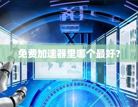 免费加速器里哪个最好?