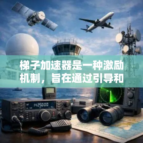 梯子加速器是一种激励机制,旨在通过引导和促进参与来加速活动的开展。在知乎上,可以通过以下步骤实现免费的效果