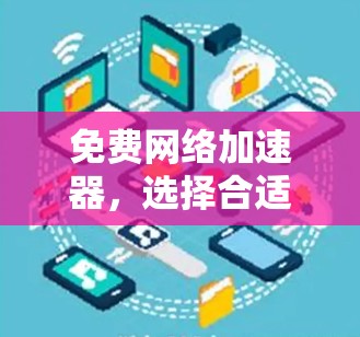 免费网络加速器，选择合适的工具，提升网络效率