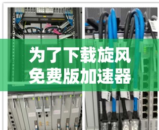 为了下载旋风免费版加速器，您可以按照以下步骤操作