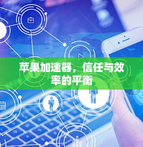 苹果加速器,信任与效率的平衡