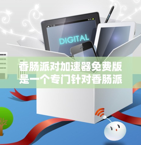 香肠派对加速器免费版是一个专门针对香肠派对资源加速的加速器软件，旨在帮助用户更快地下载和访问香肠派对相关的内容。以下是关于该加速器的一些详细信息