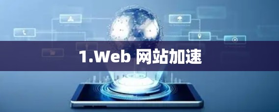 1.Web 网站加速
