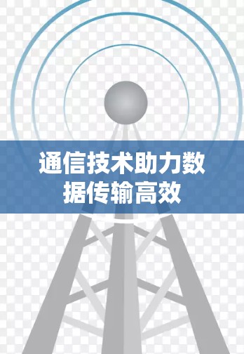 通信技术助力数据传输高效
