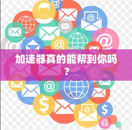 加速器真的能帮到你吗？