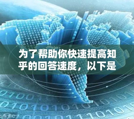 为了帮助你快速提高知乎的回答速度，以下是一些可能的工具推荐，根据你的需求和安全考虑
