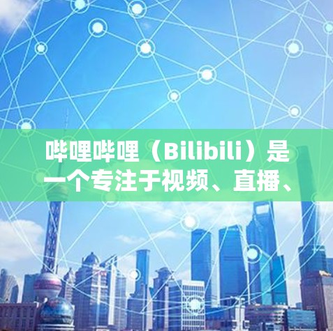 哔哩哔哩（Bilibili）是一个专注于视频、直播、音乐等内容的视频平台，用户可以通过该平台获取大量免费资源。如果你想使用免费的加速器来帮助下载或观看哔哩哔哩的资源，以下是一些有用工具