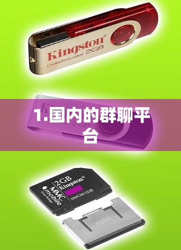 1.国内的群聊平台