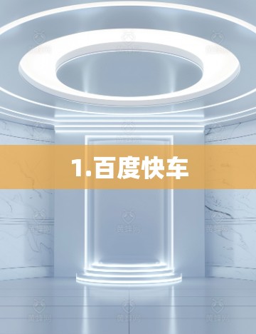 1.百度快车 1.百度快车