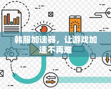 韩服加速器,让游戏加速不再难 韩服加速器,让游戏加速不再难