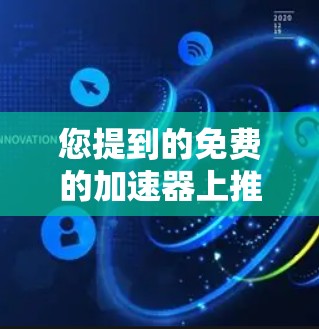 您提到的免费的加速器上推特可能是指在上交特工时使用免费的加速器软件。如果这是您想要的,您可以按照以下步骤操作