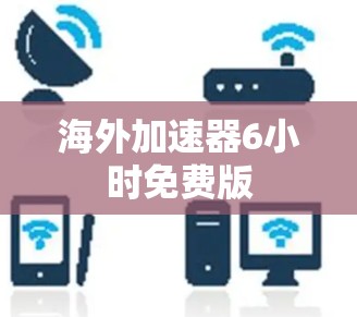 海外加速器6小时免费版
