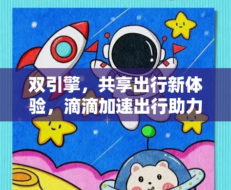 双引擎,共享出行新体验,滴滴加速出行助力青年高效出行