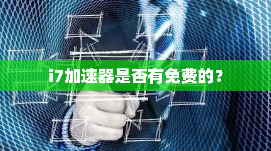 i7加速器是否有免费的?