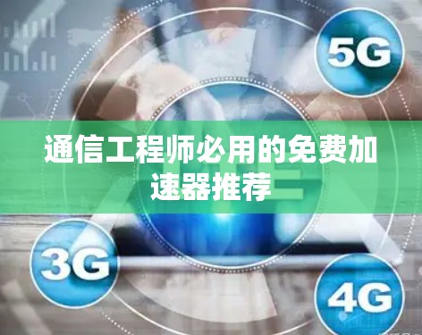 通信工程师必用的免费加速器推荐