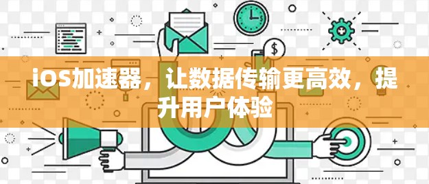 iOS加速器,让数据传输更高效,提升用户体验