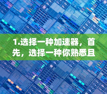 1.选择一种加速器,首先,选择一种你熟悉且功能齐全的加速器。常见的有WTFinder、FreeFlow、SpeedUp等