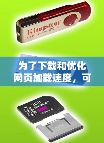 为了下载和优化网页加载速度,可以按照以下步骤进行