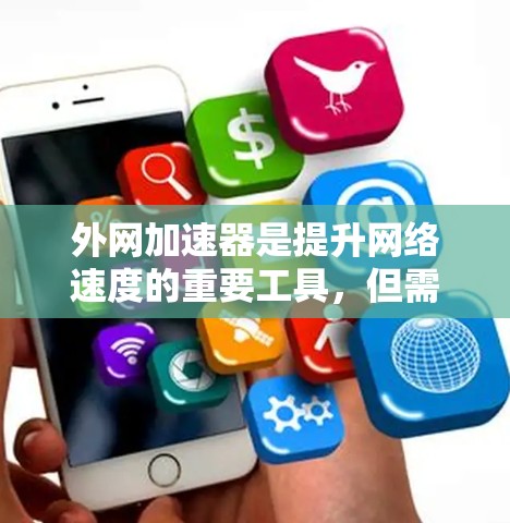 外网加速器是提升网络速度的重要工具,但需要注意的是,免费的外网加速器可能无法提供足够的提升效果。以下是一些常见的外网加速器推荐,包括免费版和付费版的区别