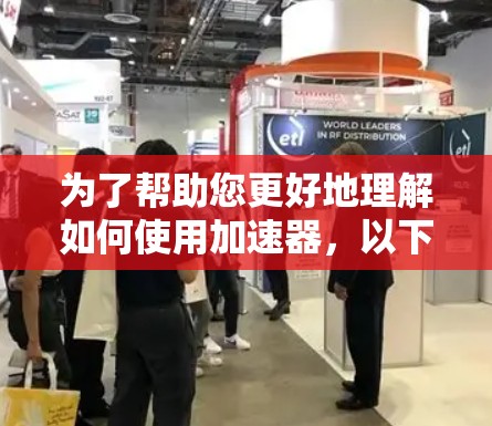 为了帮助您更好地理解如何使用加速器,以下是对问题的分步解释