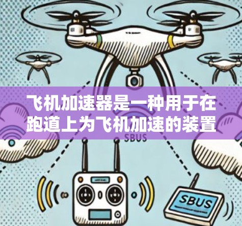 飞机加速器是一种用于在跑道上为飞机加速的装置,通常配置在特定跑道上,主要功能是为飞机提供加速,以便在起飞过程中获得所需的升力。以下是关于飞机加速器的详细信息
