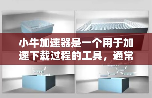 小牛加速器是一个用于加速下载过程的工具,通常通过其免费版或付费版提供加速功能。以下是关于小牛加速器的详细介绍 小牛加速器是一个用于加速下载过程的工具,通常通过其免费版或付费版提供加速功能。以下是关于小牛加速器的详细介绍