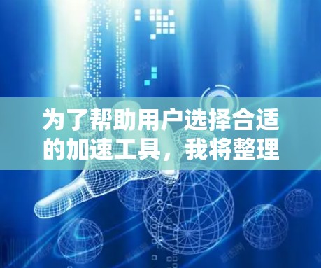为了帮助用户选择合适的加速工具,我将整理出以下信息