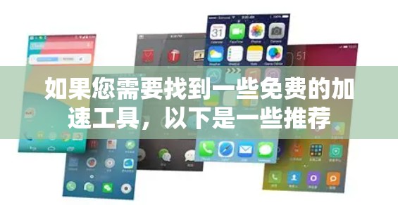 如果您需要找到一些免费的加速工具,以下是一些推荐