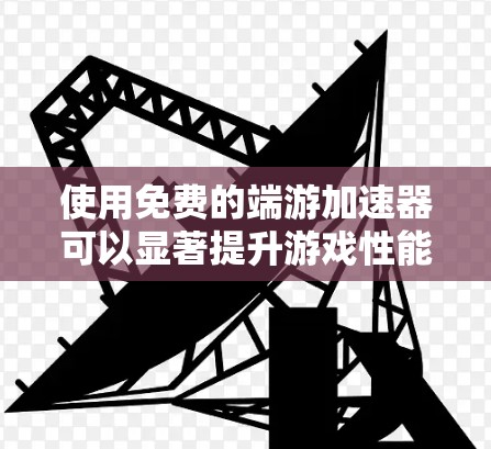 使用免费的端游加速器可以显著提升游戏性能,但需谨慎处理,避免出现性能下降或安全问题。以下是详细的解决方案