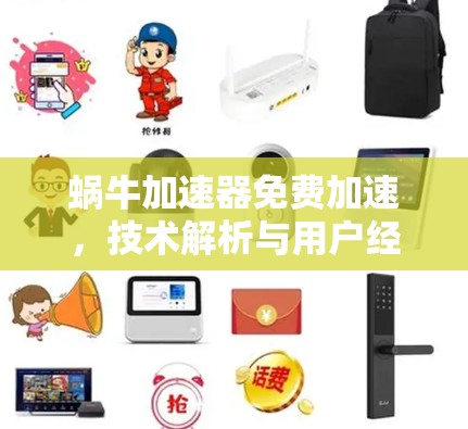蜗牛加速器免费加速,技术解析与用户经验分享