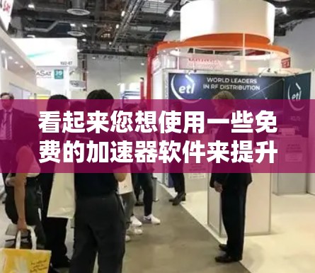 看起来您想使用一些免费的加速器软件来提升下载速度。然而,需要注意的是,免费的加速器可能有一些风险,因此建议您在使用前查看服务提供商的评价和体验,确保安全后再使用