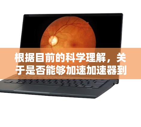 根据目前的科学理解,关于是否能够加速加速器到超光速以及是否可以使用加速器来加速自身的问题,需要深入探讨以下几点