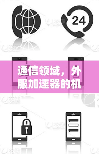 通信领域，外服加速器的机遇与挑战