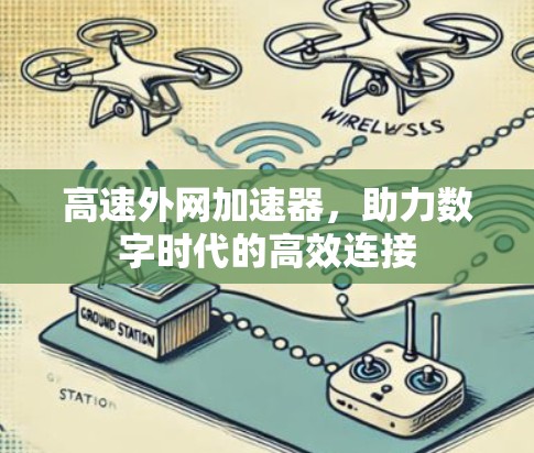 高速外网加速器，助力数字时代的高效连接