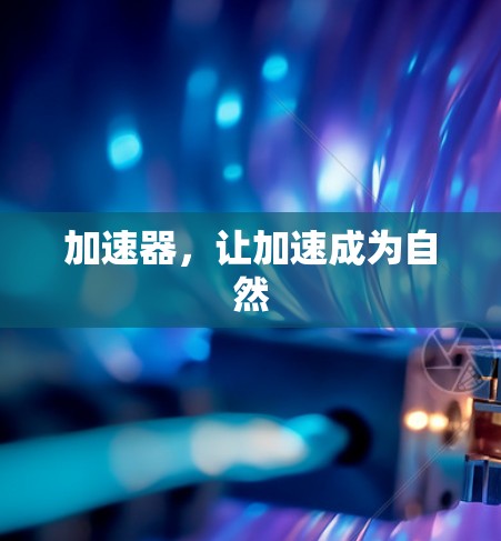 加速器，让加速成为自然