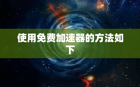使用免费加速器的方法如下